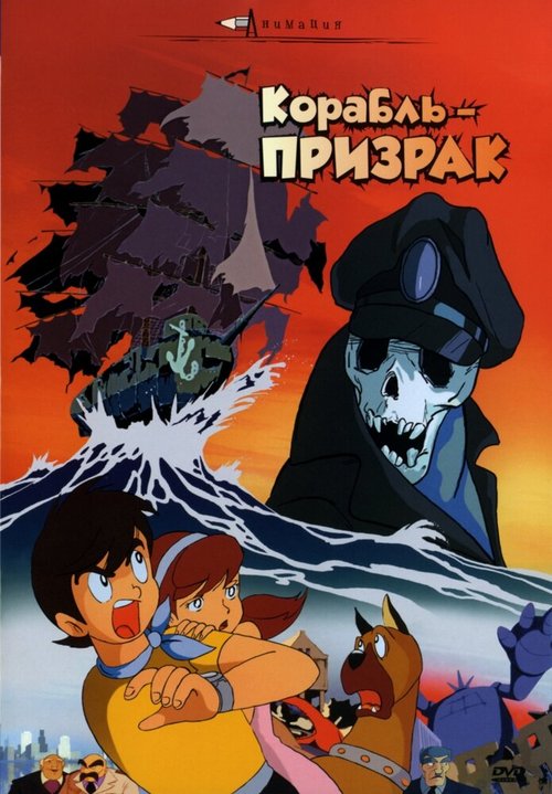 Обложка (Постер) Корабль-призрак / Sora tobu yûreisen (1969) SATRip Обложка (Постер) Корабль-призрак / Sora tobu yûreisen (1969) SATRip
