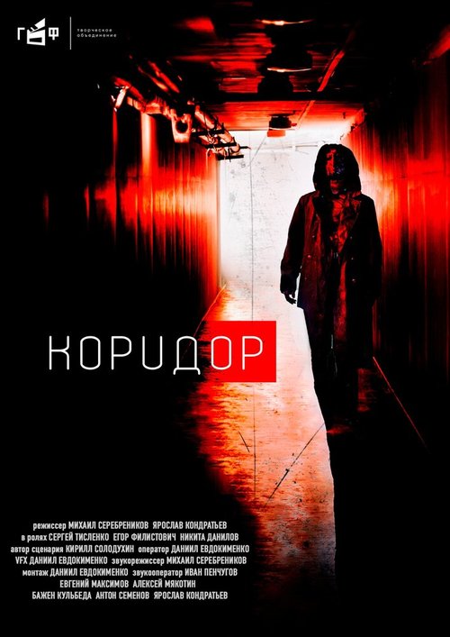 Обложка (Постер) Коридор (2020) 