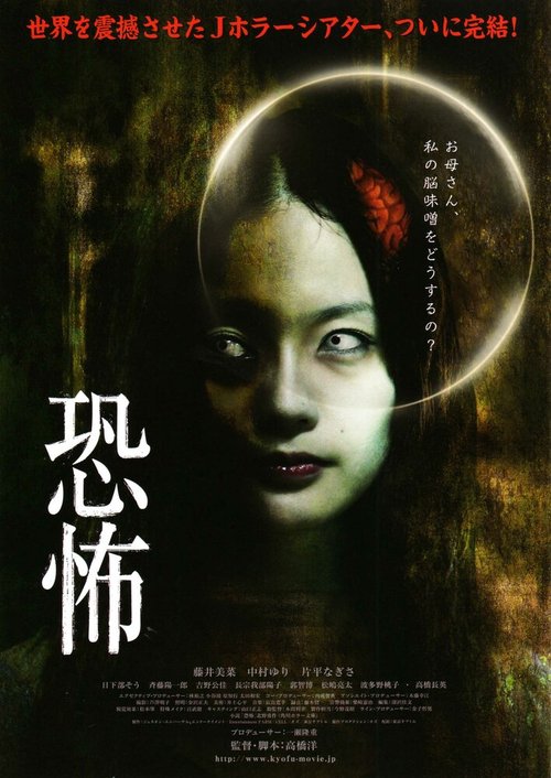 Обложка (Постер) Кошмар / Kyôfu (2010) HDRip Обложка (Постер) Кошмар / Kyôfu (2010) HDRip