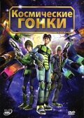 Обложка (Постер) Космические гонки / Race (2007) HDRip