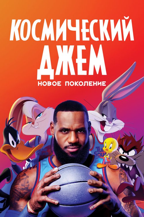 Обложка (Постер) Космический джем: Новое поколение / Space Jam: A New Legacy (2021) HDRip