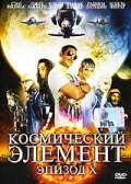 Обложка (Постер) Космический элемент: Эпизод X / G.O.R.A. (2004) HDRip Обложка (Постер) Космический элемент: Эпизод X / G.O.R.A. (2004) HDRip