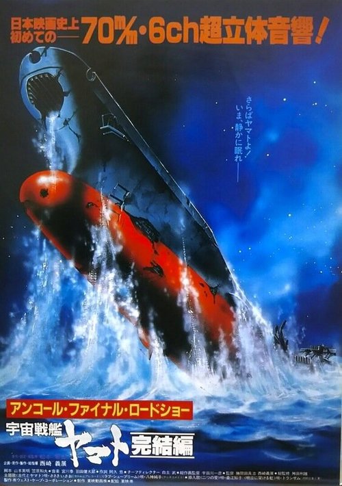 Обложка (Постер) Космический крейсер «Ямато»: Финал / Uchû senkan Yamato: Kanketsuhen (1983) SATRip Обложка (Постер) Космический крейсер «Ямато»: Финал / Uchû senkan Yamato: Kanketsuhen (1983) SATRip