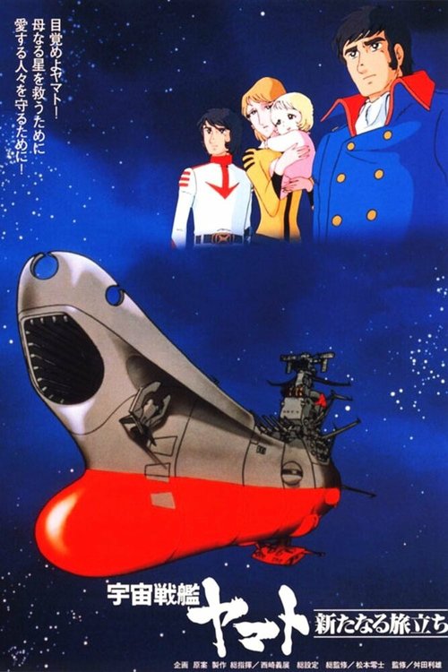 Обложка (Постер) Космический крейсер «Ямато»: Новый поход / Uchû senkan Yamato: Aratanaru tabidachi (1979) SATRip Обложка (Постер) Космический крейсер «Ямато»: Новый поход / Uchû senkan Yamato: Aratanaru tabidachi (1979) SATRip