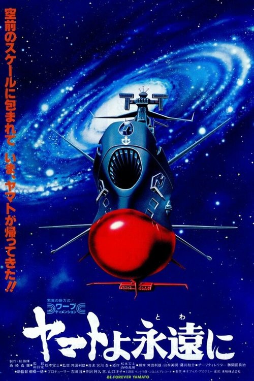 Обложка (Постер) Космический крейсер «Ямато»: «Ямато» навсегда / Yamato yo towa ni (1980) SATRip Обложка (Постер) Космический крейсер «Ямато»: «Ямато» навсегда / Yamato yo towa ni (1980) SATRip