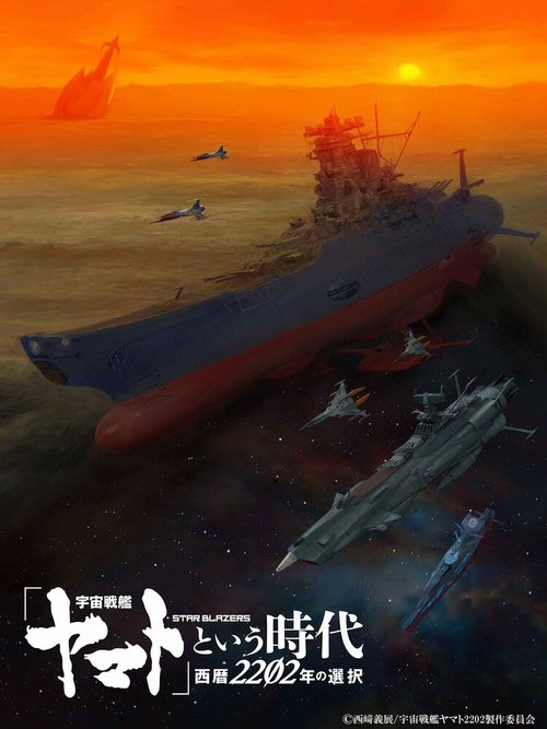 Обложка (Постер) Космический линкор Ямато 2202: Воины любви / Uchuu Senkan Yamato to Iu Jidai: Seireki 2202-nen no Sentaku (2021) HDRip