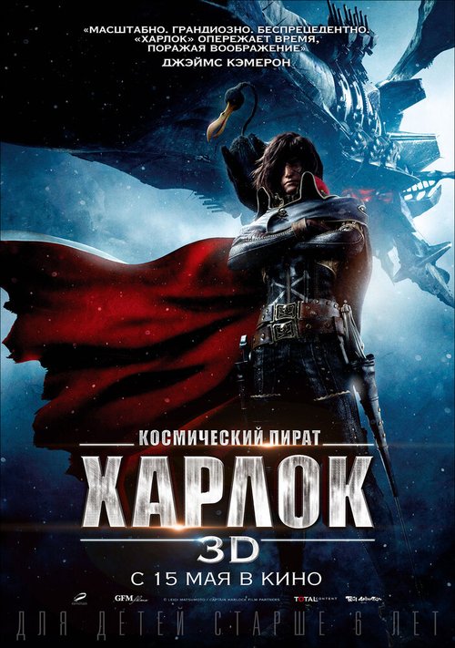 Обложка (Постер) Космический пират Харлок / Space Pirate Captain Harlock (2013) HDRip Обложка (Постер) Космический пират Харлок / Space Pirate Captain Harlock (2013) HDRip