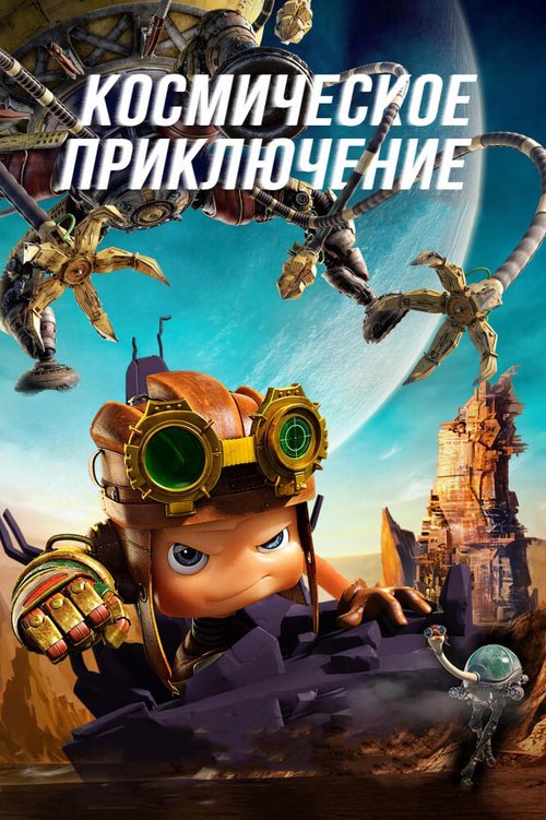 Обложка (Постер) Космическое приключение / Kun ta: Fan zhuan xing qiu (2017) HDRip Обложка (Постер) Космическое приключение / Kun ta: Fan zhuan xing qiu (2017) HDRip