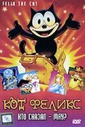 Обложка (Постер) Кот Феликс: Кто сказал — мяу? / Felix the Cat: The Movie (1988) SATRip Обложка (Постер) Кот Феликс: Кто сказал — мяу? / Felix the Cat: The Movie (1988) SATRip