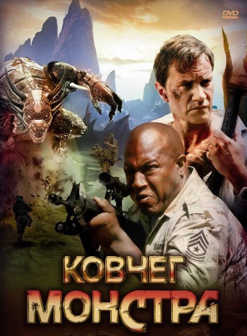 Обложка (Постер) Ковчег монстра / Monster Ark (2008) HDRip Обложка (Постер) Ковчег монстра / Monster Ark (2008) HDRip