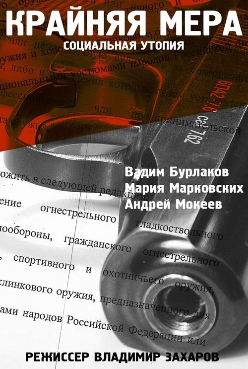 Обложка (Постер) Крайняя мера (2012) 