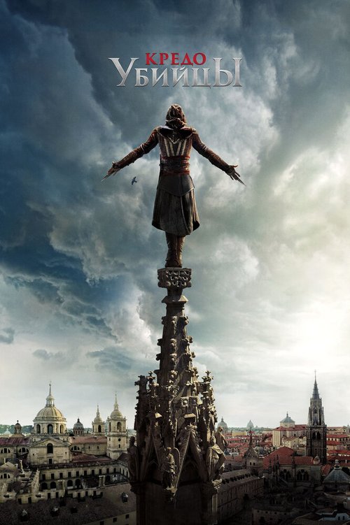 Обложка (Постер) Кредо убийцы / Assassin's Creed (2016) CAMRip Обложка (Постер) Кредо убийцы / Assassin's Creed (2016) CAMRip