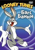Обложка (Постер) Кролик — сущая сатана / Haredevil Hare (1948) 