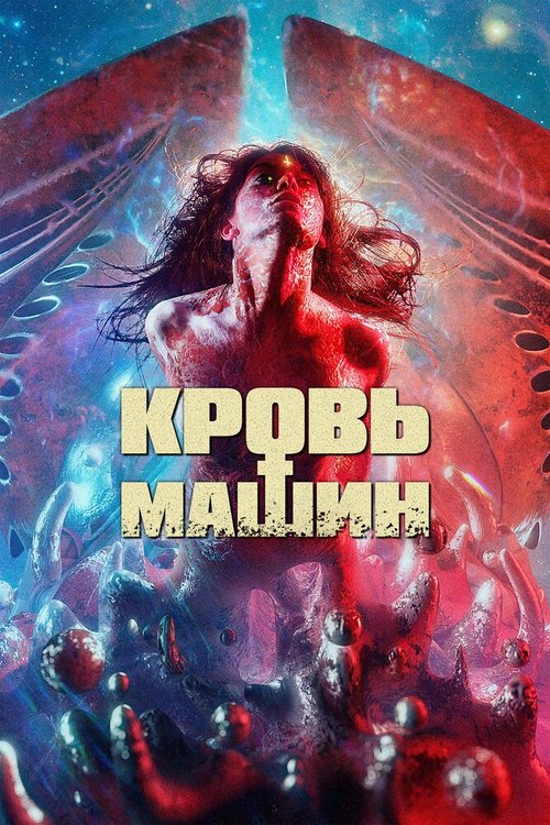 Обложка (Постер) Кровь машин / Blood Machines (2019) HDRip