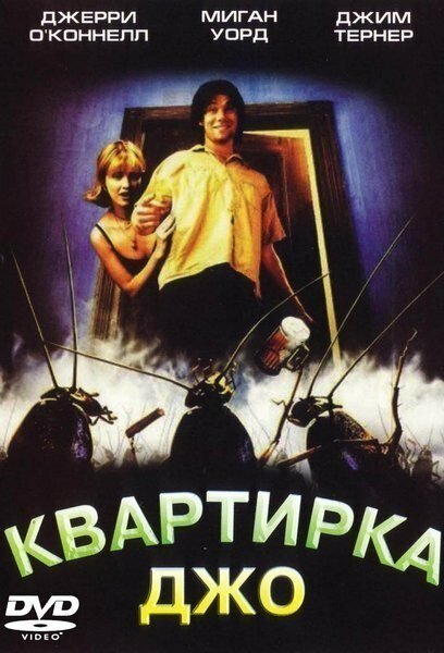 Обложка (Постер) Квартирка Джо / Joe's Apartment (1996) HDRip Обложка (Постер) Квартирка Джо / Joe's Apartment (1996) HDRip