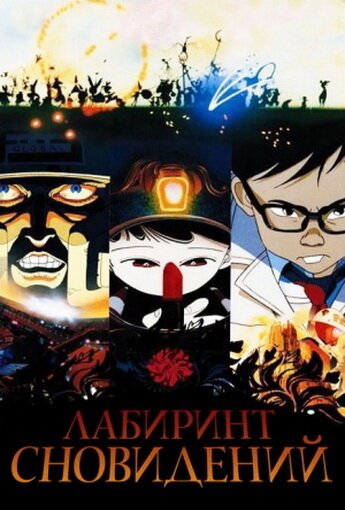 Обложка (Постер) Лабиринт сновидений / Meikyû monogatari (1986) SATRip Обложка (Постер) Лабиринт сновидений / Meikyû monogatari (1986) SATRip