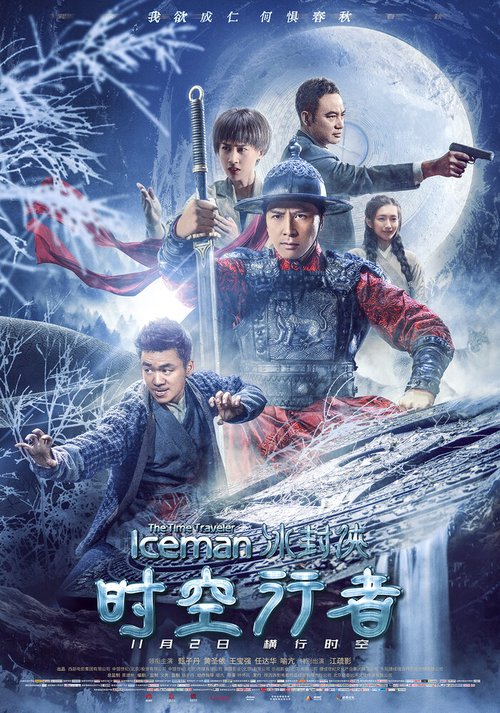 Обложка (Постер) Ледяная комета 3D 2 / Bing feng: Yong heng zhi men (2018) HDRip Обложка (Постер) Ледяная комета 3D 2 / Bing feng: Yong heng zhi men (2018) HDRip