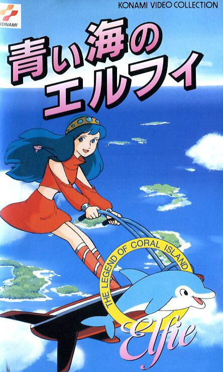 Обложка (Постер) Легенда кораллового рифа: Элфи из голубых вод / Sango-sho densetsu: Aoi umi no Erufi (1986) SATRip Обложка (Постер) Легенда кораллового рифа: Элфи из голубых вод / Sango-sho densetsu: Aoi umi no Erufi (1986) SATRip
