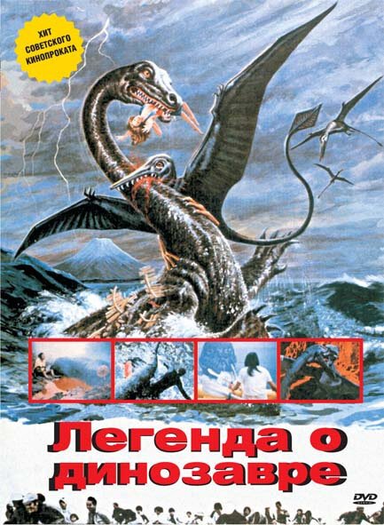 Обложка (Постер) Легенда о динозавре / Kyôryû kaichô no densetsu (1977) SATRip Обложка (Постер) Легенда о динозавре / Kyôryû kaichô no densetsu (1977) SATRip