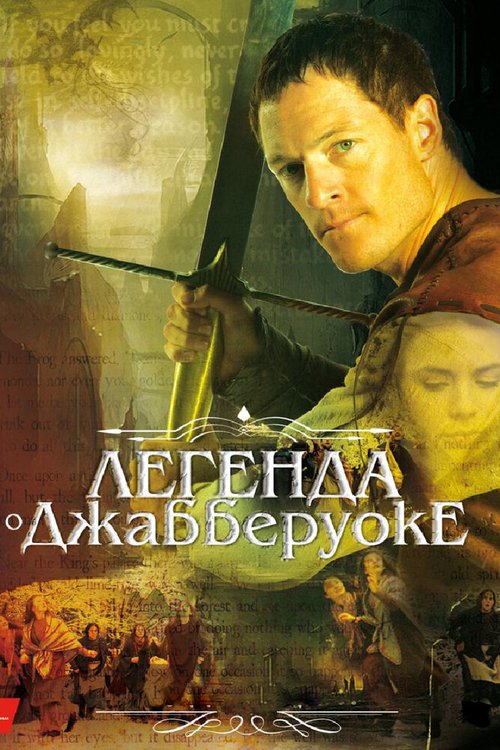 Обложка (Постер) Легенда о Джабберуоке / Jabberwock (2011) HDRip Обложка (Постер) Легенда о Джабберуоке / Jabberwock (2011) HDRip