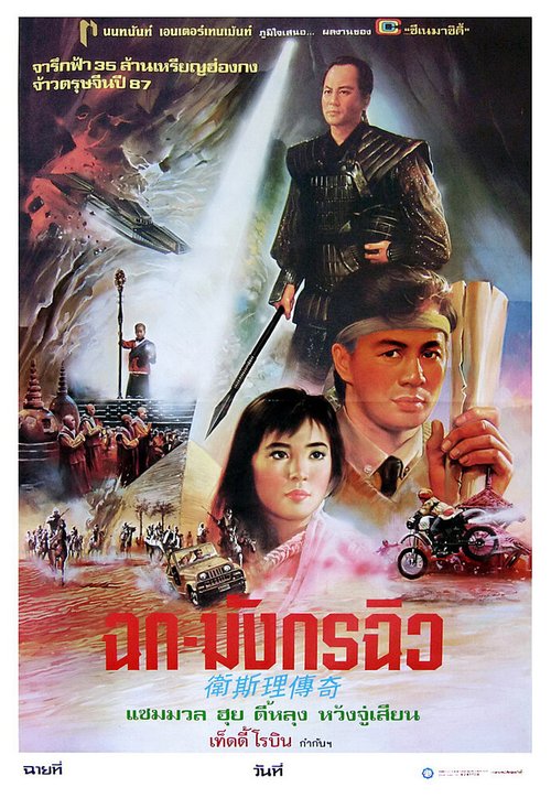 Обложка (Постер) Легенда о золотой жемчужине / Wai Si-Lei chuen kei (1987) SATRip Обложка (Постер) Легенда о золотой жемчужине / Wai Si-Lei chuen kei (1987) SATRip