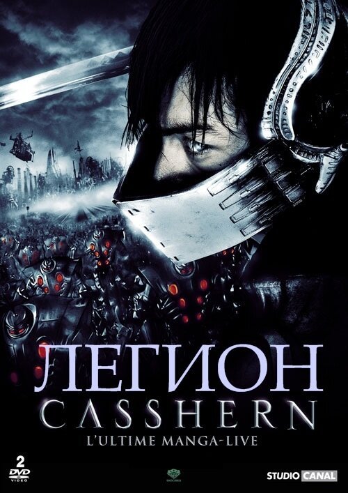 Обложка (Постер) Легион / Casshern (2004) HDRip Обложка (Постер) Легион / Casshern (2004) HDRip
