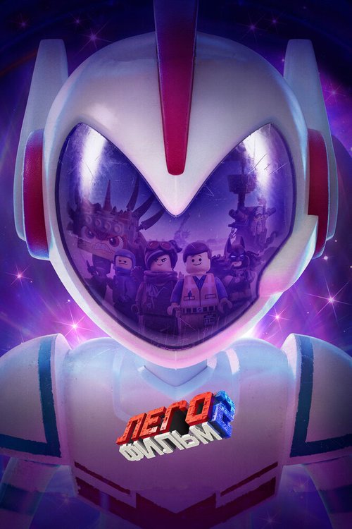 Обложка ЛЕГО Фильм 2 / The Lego Movie 2: The Second Part (2019) 