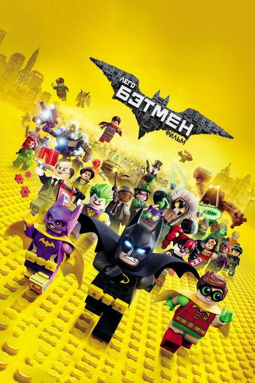 Обложка Лего Фильм: Бэтмен / The Lego Batman Movie (2017) 
