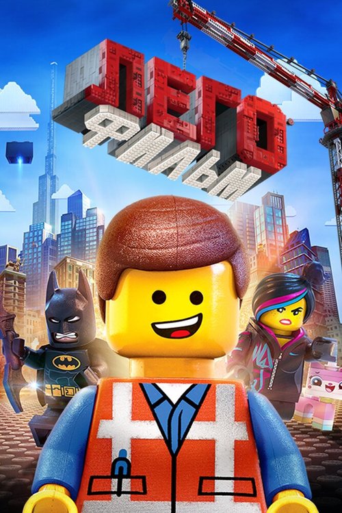 Обложка ЛЕГО Фильм / The Lego Movie (2014) 