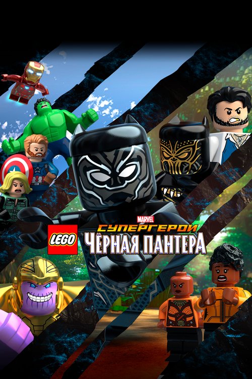 Обложка (Постер) LEGO Супергерои Marvel: Черная пантера / LEGO Marvel Super Heroes: Black Panther - Trouble in Wakanda (2018) HDRip Обложка (Постер) LEGO Супергерои Marvel: Черная пантера / LEGO Marvel Super Heroes: Black Panther - Trouble in Wakanda (2018) HDRip