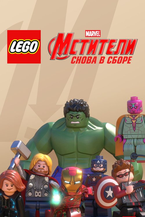 Обложка (Постер) LEGO Супергерои Marvel: Мстители. Снова в сборе / Lego Marvel Super Heroes: Avengers Reassembled (2015) HDRip Обложка (Постер) LEGO Супергерои Marvel: Мстители. Снова в сборе / Lego Marvel Super Heroes: Avengers Reassembled (2015) HDRip