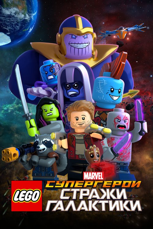 Обложка (Постер) LEGO Супергерои Marvel: Стражи Галактики / LEGO Marvel Super Heroes - Guardians of the Galaxy: The Thanos Threat (2017) HDRip Обложка (Постер) LEGO Супергерои Marvel: Стражи Галактики / LEGO Marvel Super Heroes - Guardians of the Galaxy: The Thanos Threat (2017) HDRip