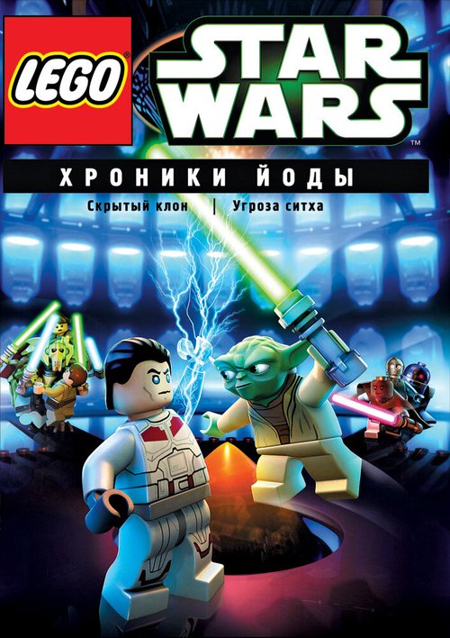 Обложка (Постер) Lego Звездные войны: Хроники Йоды — Скрытый клон / Lego Star Wars: The Yoda Chronicles - The Phantom Clone (2013) HDRip Обложка (Постер) Lego Звездные войны: Хроники Йоды — Скрытый клон / Lego Star Wars: The Yoda Chronicles - The Phantom Clone (2013) HDRip