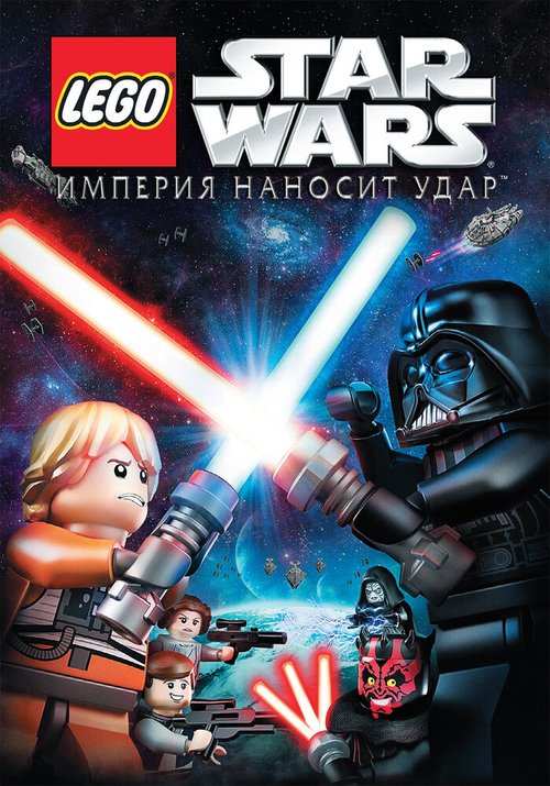Обложка (Постер) Lego Звездные войны: Империя наносит удар / Lego Star Wars: The Empire Strikes Out (2012) HDRip Обложка (Постер) Lego Звездные войны: Империя наносит удар / Lego Star Wars: The Empire Strikes Out (2012) HDRip