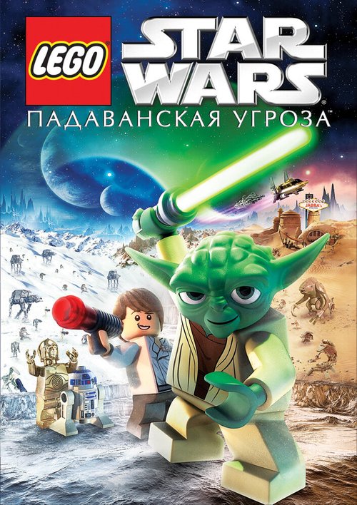 Обложка Lego Звездные войны: Падаванская угроза / Lego Star Wars: The Padawan Menace (2011) 