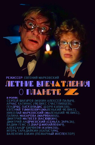 Обложка (Постер) Летние впечатления о планете Z (1986) SATRip Обложка (Постер) Летние впечатления о планете Z (1986) SATRip