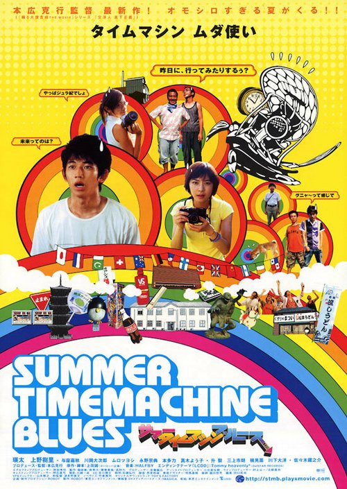 Обложка (Постер) Летний блюз машины времени / Samâ taimu mashin burûsu (2005) HDRip Обложка (Постер) Летний блюз машины времени / Samâ taimu mashin burûsu (2005) HDRip