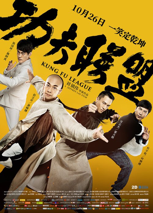 Обложка (Постер) Лига кунг-фу / Gong fu lian meng (2018) HDRip