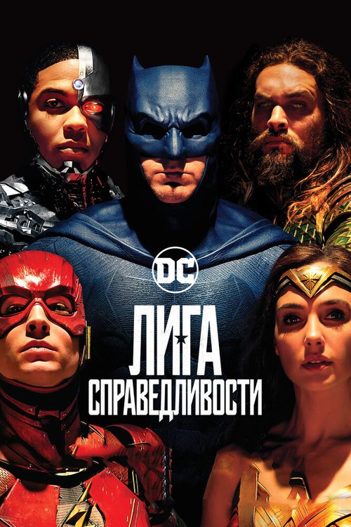 Обложка Лига справедливости / Justice League (2017) 