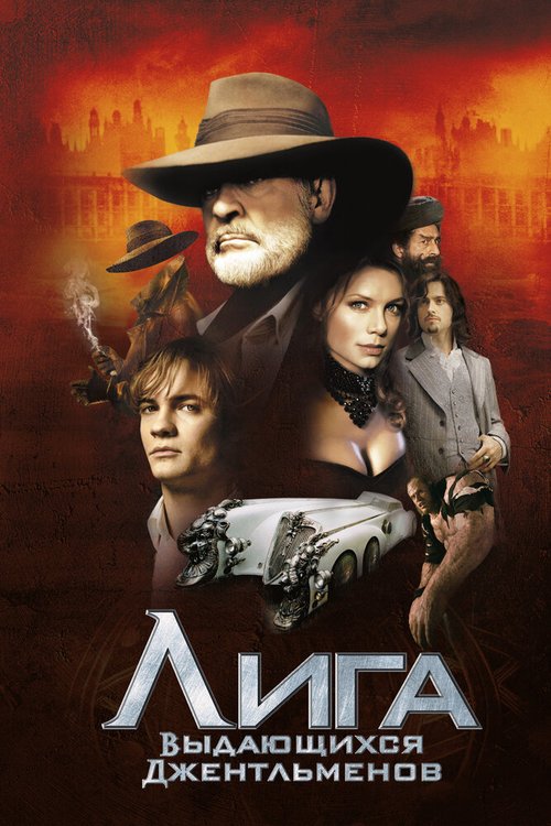 Обложка Лига выдающихся джентльменов / The League of Extraordinary Gentlemen (2003) 