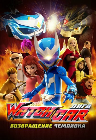 Обложка (Постер) Лига Watchcar. Возвращение чемпиона / Paueobaeteul wachika: wachagameoneui yeokseup (2017) HDRip Обложка (Постер) Лига Watchcar. Возвращение чемпиона / Paueobaeteul wachika: wachagameoneui yeokseup (2017) HDRip