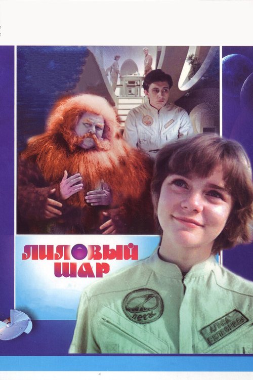 Обложка Лиловый шар (1987) 
