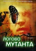Обложка (Постер) Логово мутанта / The Nest (1988) SATRip Обложка (Постер) Логово мутанта / The Nest (1988) SATRip