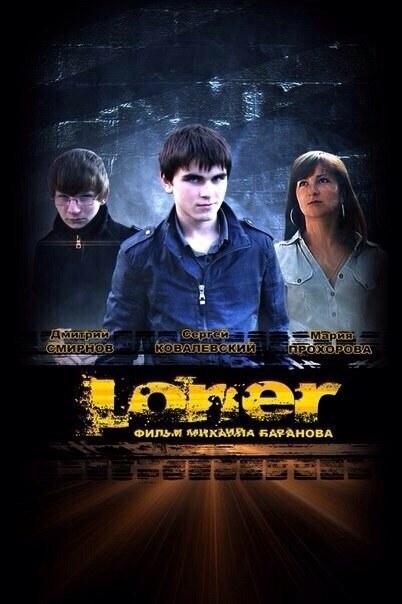 Обложка (Постер) Лонер (2012) HDRip