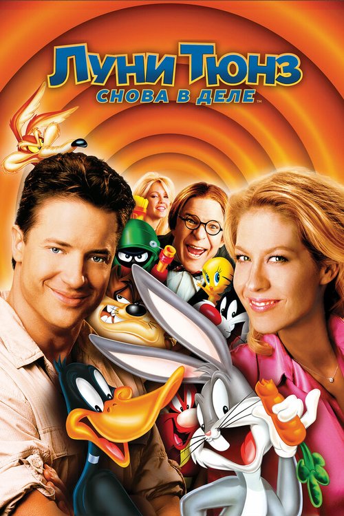 Обложка Луни Тюнз: Снова в деле / Looney Tunes: Back in Action (2003) 