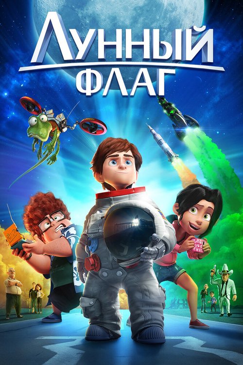 Обложка (Постер) Лунный флаг / Atrapa la bandera (2015) HDRip Обложка (Постер) Лунный флаг / Atrapa la bandera (2015) HDRip