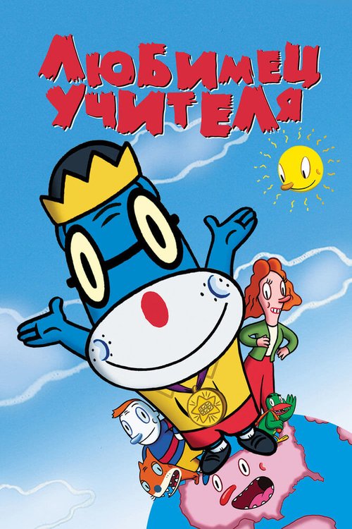 Обложка (Постер) Любимец учителя / Teacher's Pet (2004) HDRip Обложка (Постер) Любимец учителя / Teacher's Pet (2004) HDRip