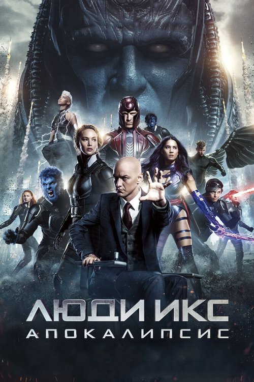 Обложка Люди Икс: Апокалипсис / X-Men: Apocalypse (2016) 