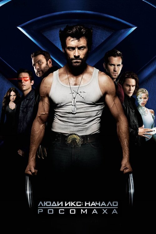 Обложка Люди Икс: Начало. Росомаха / X-Men Origins: Wolverine (2009) 