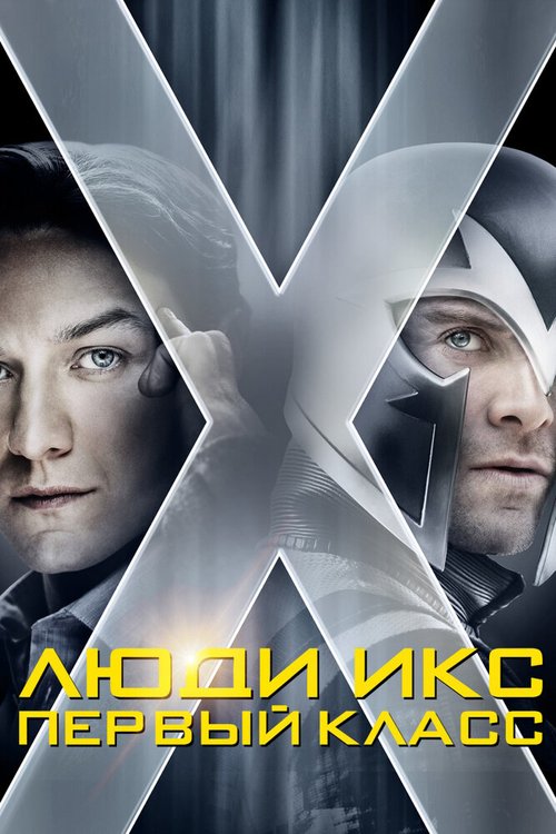 Обложка Люди Икс: Первый класс / X-Men: First Class (2011) 